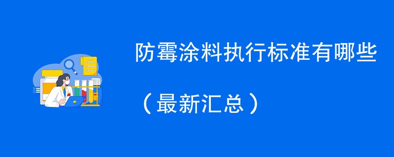 防霉涂料执行标准有哪些（最新汇总）