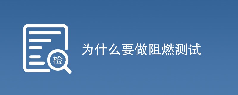 为什么要做阻燃测试