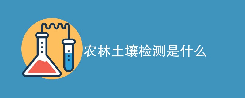 农林土壤检测是什么