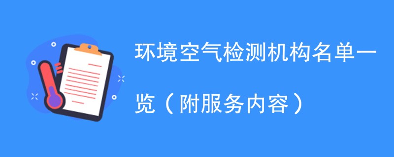 环境空气检测机构名单一览（附服务内容）