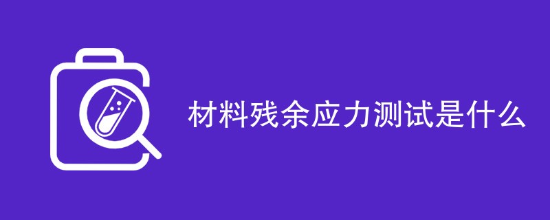 材料残余应力测试是什么