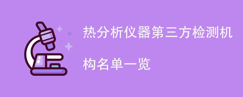 热分析仪器第三方检测机构名单一览