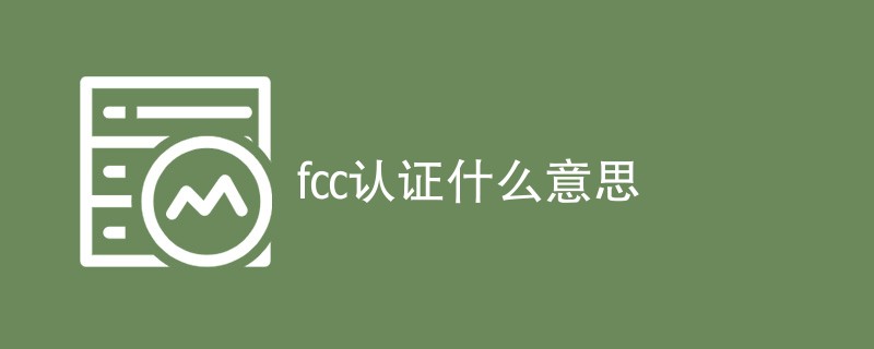 fcc认证什么意思