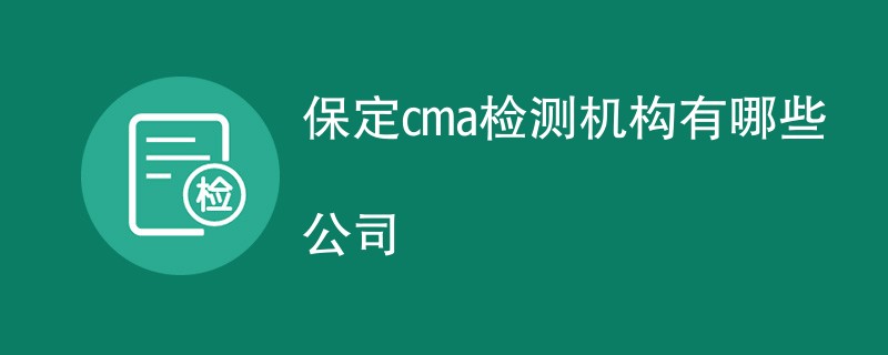 保定cma检测机构有哪些公司