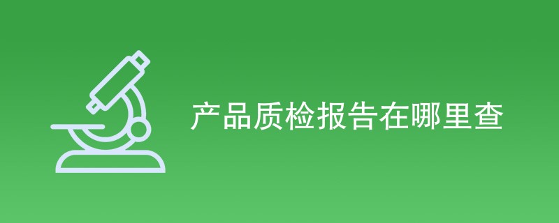 产品质检报告在哪里查