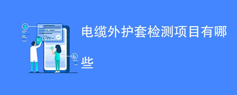 电缆外护套检测项目有哪些