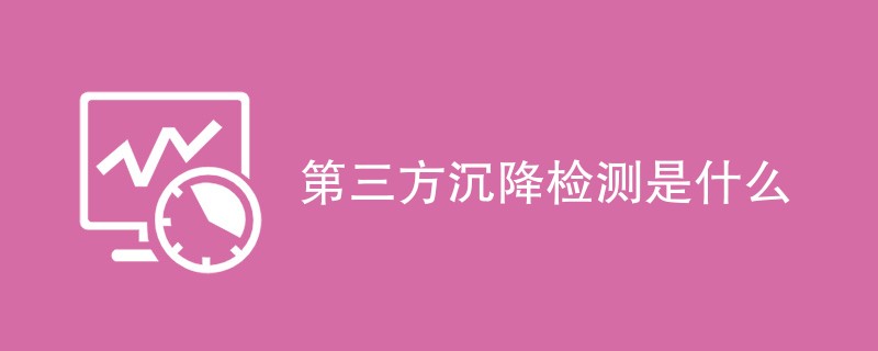 第三方沉降检测是什么