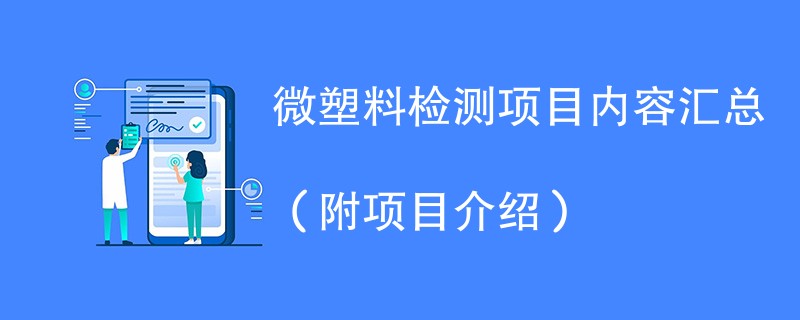 微塑料检测项目内容汇总（附项目介绍）