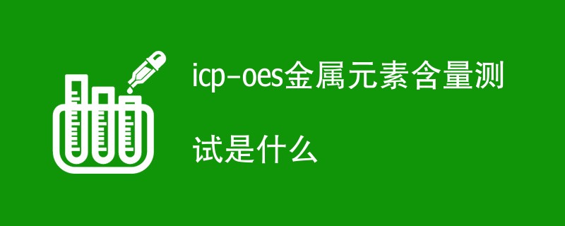 icp-oes金属元素含量测试是什么