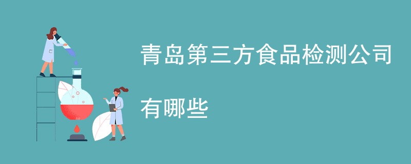 青岛第三方食品检测公司有哪些