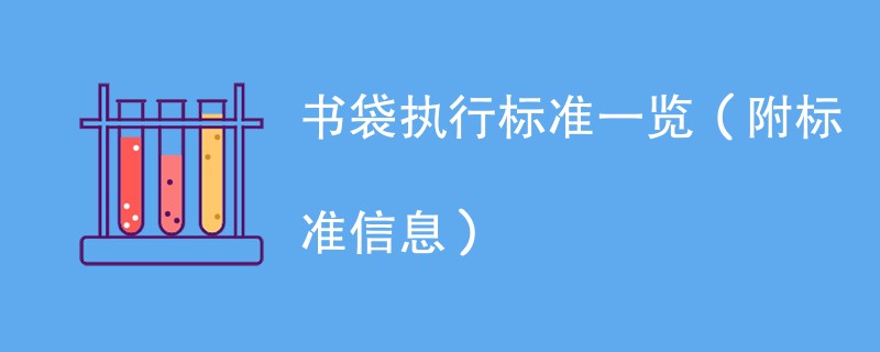 书袋执行标准一览（附标准信息）