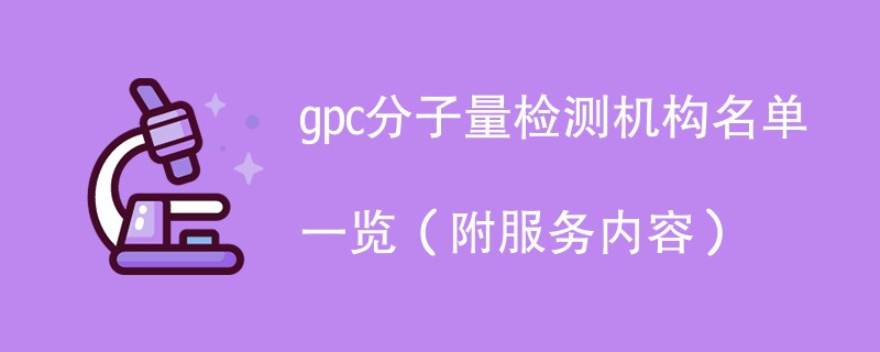 gpc分子量检测机构名单一览（附服务内容）