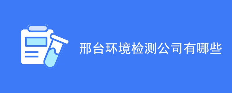 邢台环境检测公司有哪些