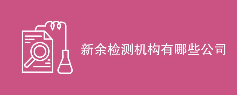 新余检测机构有哪些公司