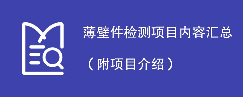 薄壁件检测项目内容汇总（附项目介绍）