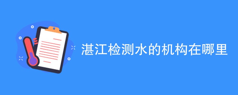 湛江检测水的机构在哪里