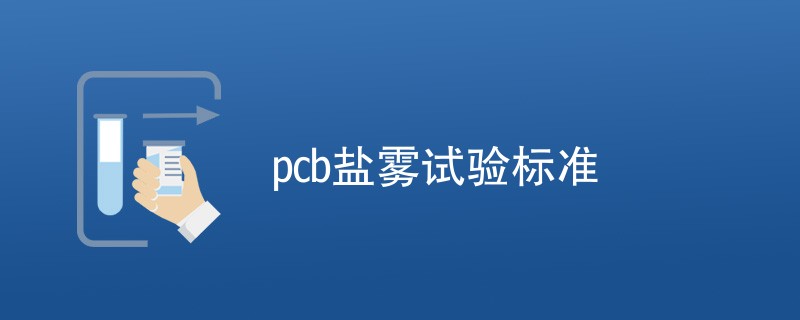 pcb盐雾试验标准