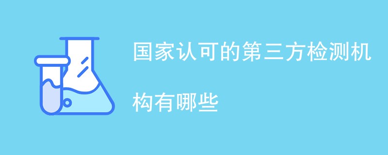 国家认可的第三方检测机构有哪些