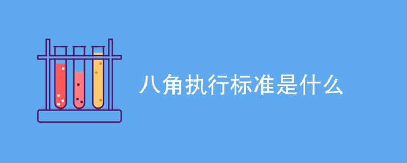 八角执行标准是什么（最新国标详解）