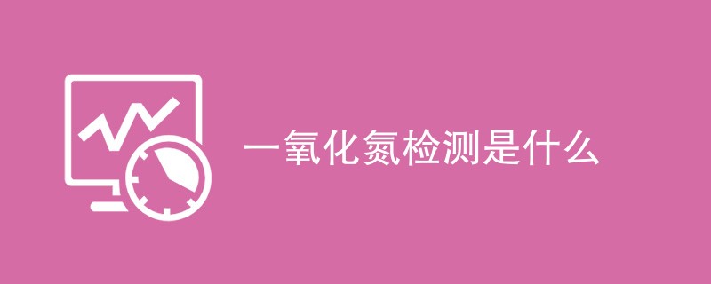 一氧化氮检测是什么