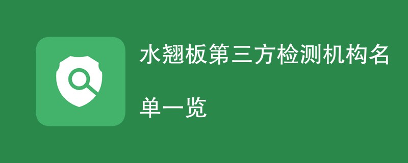 水翘板第三方检测机构名单一览