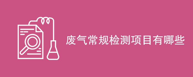 废气常规检测项目有哪些