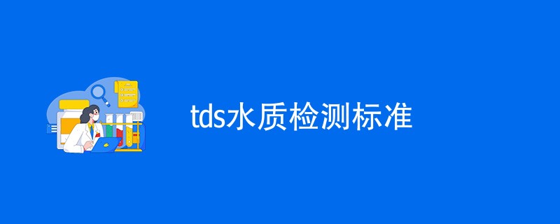 tds水质检测标准详细介绍