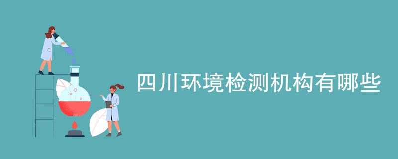 四川环境检测机构有哪些