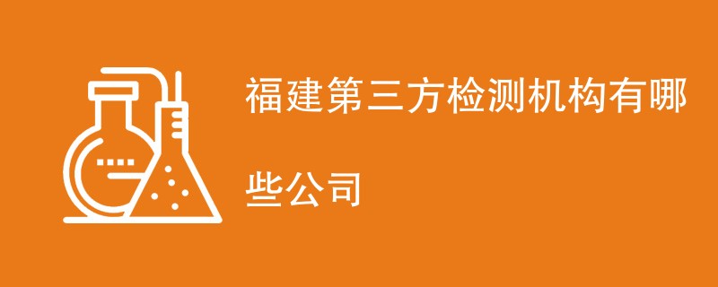 福建第三方检测机构有哪些公司