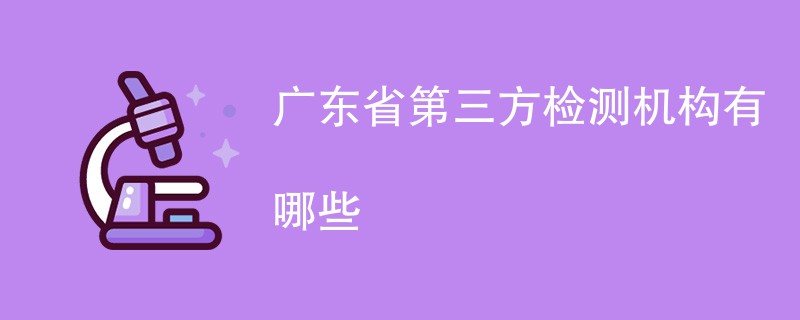 广东省第三方检测机构有哪些