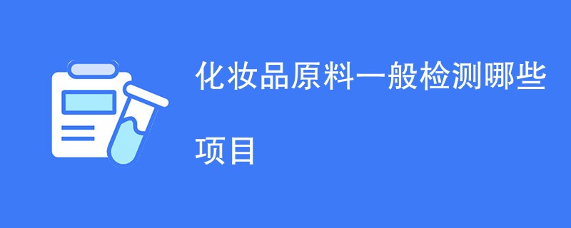 化妆品原料一般检测哪些项目