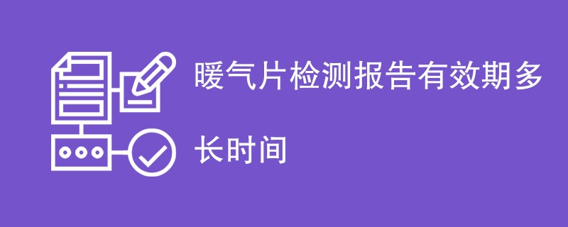 暖气片检测报告有效期多长时间