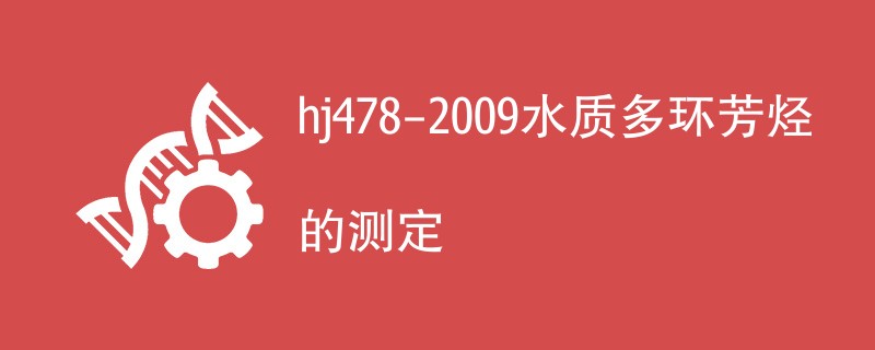 hj478-2009水质多环芳烃的测定