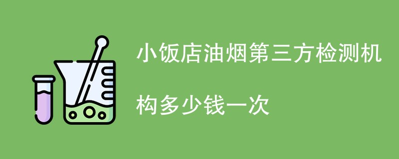 小饭店油烟第三方检测机构多少钱一次