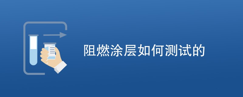 阻燃涂层如何测试的