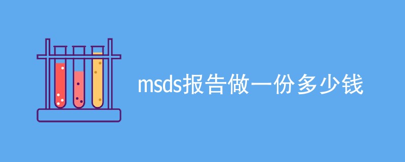 msds报告做一份多少钱