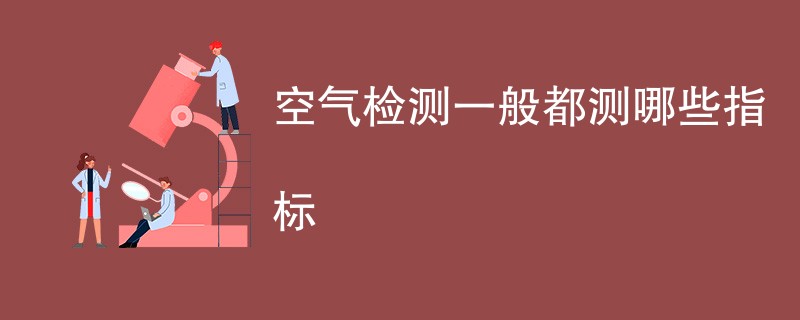 空气检测一般都测哪些指标