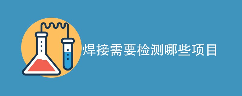 焊接需要检测哪些项目