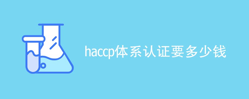 haccp体系认证要多少钱