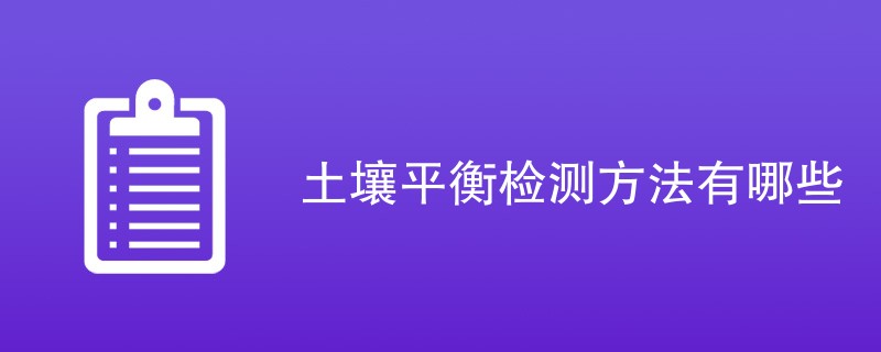 土壤平衡检测方法有哪些