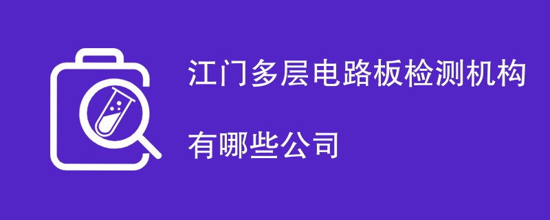 江门多层电路板检测机构有哪些公司