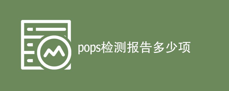 pops检测报告多少项