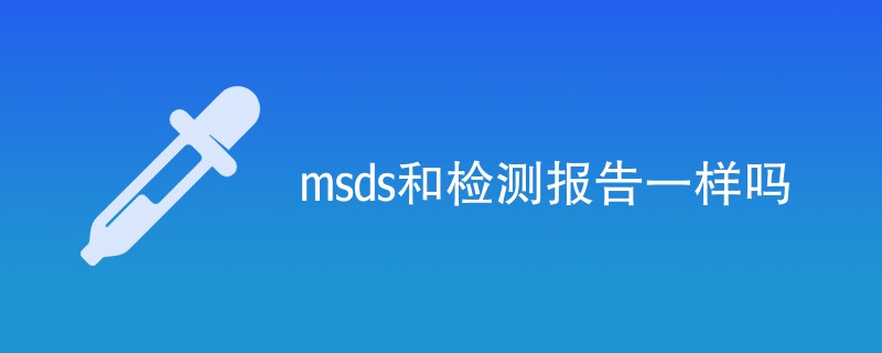 msds和检测报告一样吗