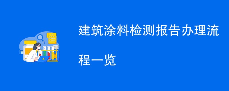 建筑涂料检测报告办理流程一览