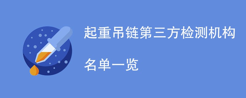 起重吊链第三方检测机构名单一览