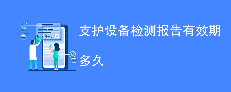 支护设备检测报告有效期多久