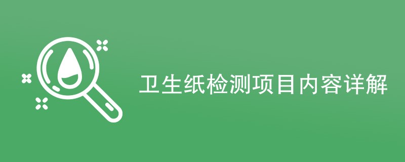 卫生纸检测项目内容详解