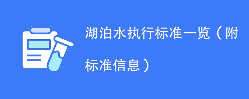 湖泊水执行标准一览（附标准信息）