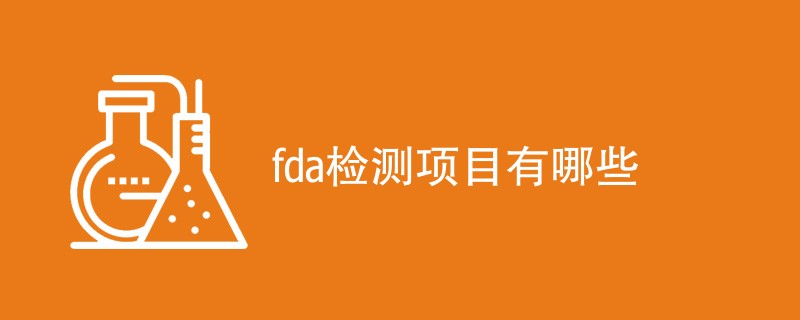 fda检测项目有哪些