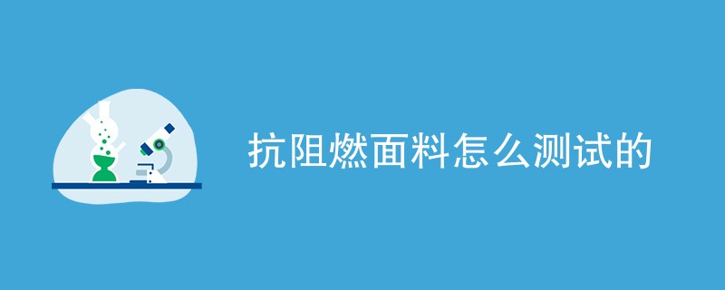 抗阻燃面料怎么测试的